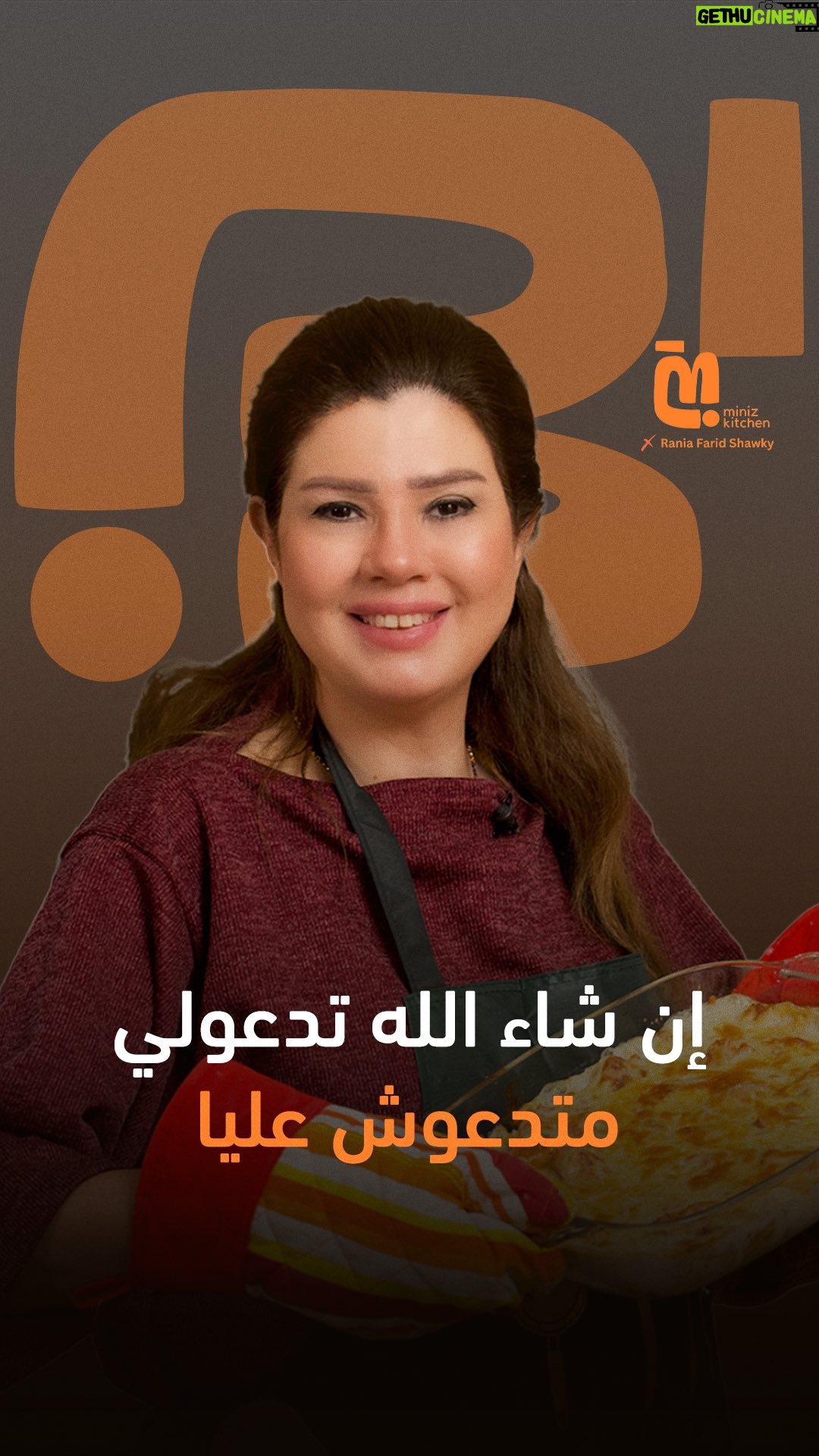 Rania Farid Shawki - 4.5K Likes - "إن شاء الله لما تجربوا الأكله دي تدعولي متدعوش عليا" تابعوا الحلقة التانية لرانيا فريد شوقي في Miniz Kitchen
لمشاهدة الحلقة كاملة اللينك في البايو 👆🏻
#رانيا_فريد_شوقي
#miniz #minizkitchen