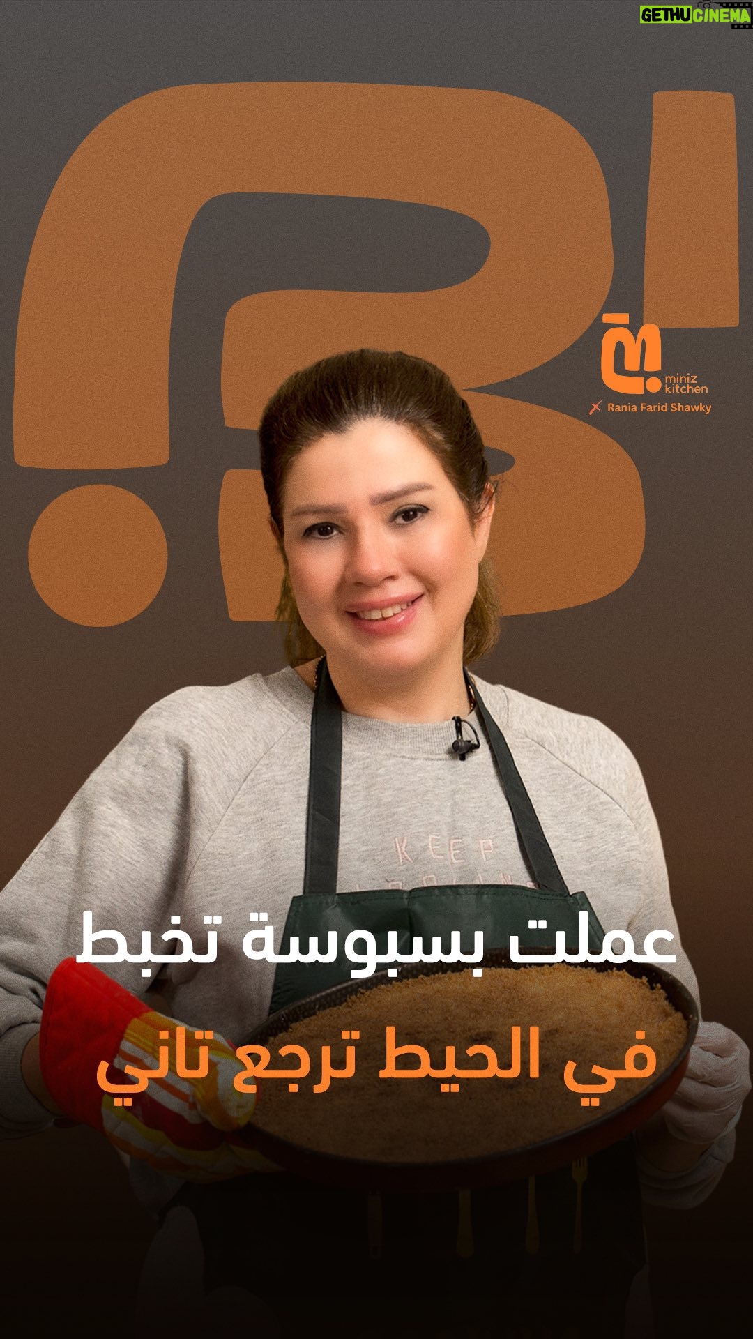 Rania Farid Shawki - 1.8K Likes - "كنت بعمل بسبوسة تخبط في الحيطة وترجع تاني"😂 رانيا فريد شوقي
لمشاهدة الحلقة كاملة اللينك في البايو
#Miniz | #MinizKitchen