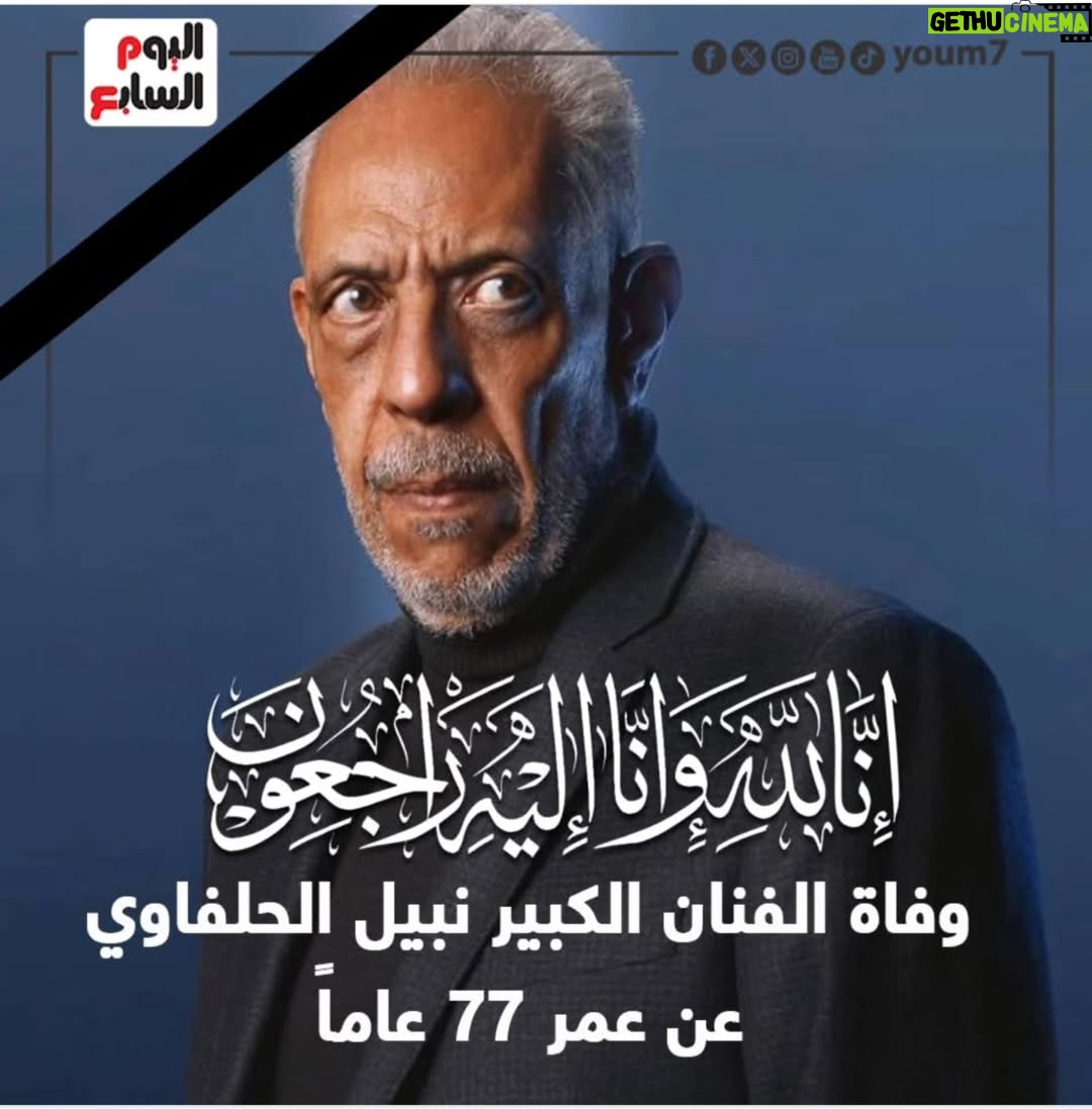 Rania Farid Shawki - 1.8K Likes - البقاء لله فنان و انسان من اجمل خلق الله موهبة كبيرة و أخلاق عاليه المحترم دائمآ أستاذنا نبيل الحلفاوي الله يرحمك ويغفر لك و يسكنك فسيح جناته و يصبر اسرتك و كل حبايبك