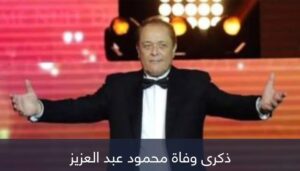 Rania Farid Shawki Instagram - ٨ سنوات علي رحيل ساحر السينما محمود عبد العزيز 
وحشتنا اوي انسانيا و فنيا ربنا يرحمك ويغفر لك و يسكنك فسيح جناته