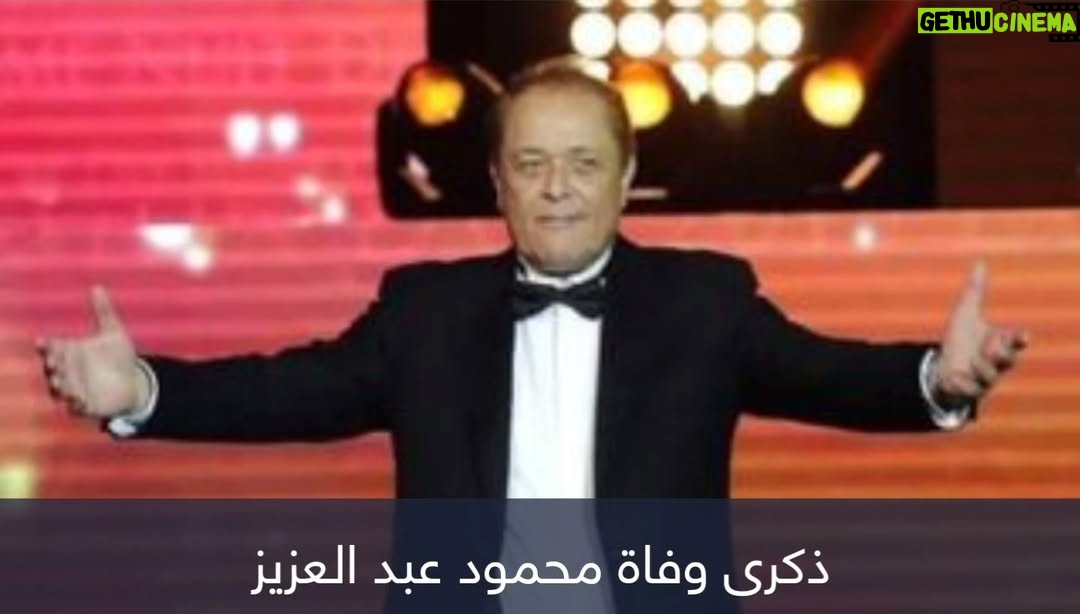 Rania Farid Shawki - 1K Likes - ٨ سنوات علي رحيل ساحر السينما محمود عبد العزيز
وحشتنا اوي انسانيا و فنيا ربنا يرحمك ويغفر لك و يسكنك فسيح جناته
