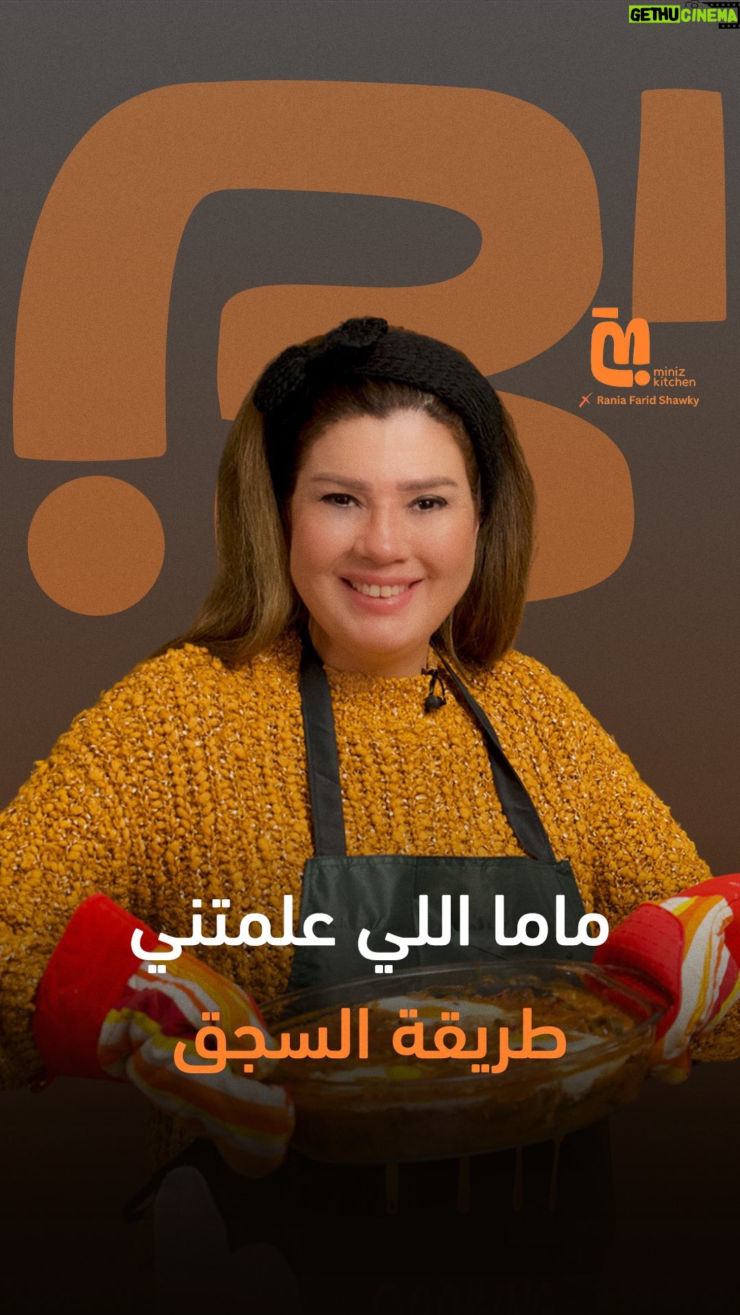 Rania Farid Shawki - 6.2K Likes - "بحب السجق الأسكندراني"❤️ تابعوا الحلقة الثالثة لرانيا فريد شوقي في Miniz kitchen
لمشاهدة الحلقة كاملة اللينك في البايو 👆🏻
#miniz #minizkitchen #رانيا_فريد_شوقي