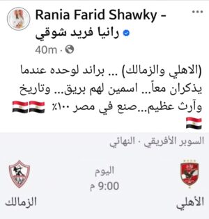 Rania Farid Shawki Instagram - #الاهلي #الزمالك 
#كاس_السوبر_الافريقي