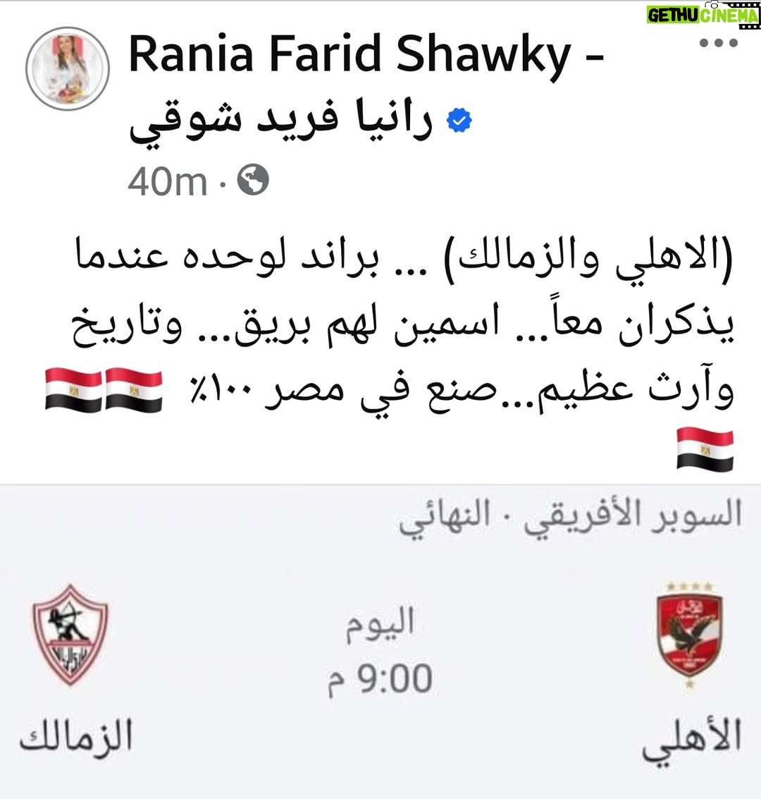Rania Farid Shawki - 1.1K Likes - #الاهلي #الزمالك
#كاس_السوبر_الافريقي