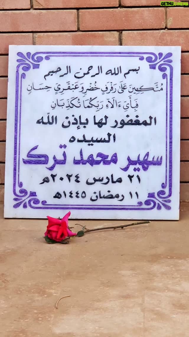 Rania Farid Shawki - 1.5K Likes - الذكري السنوية الأولي علي رحيل امي السيدة سهير ترك
شيفاكي يا امي طول الوقت قدام عيني بضحكتك الحلوة اووووي اللي بطمني دايما بحكيلك و اهزر معاكي و ابكي عليكي وحشتيني اوي انتي يا امي شريان حياتي اللهم اغفرلها و اكرمها كما اكرمتنا و اجعل كل ما فعلته لنا و مرضها كفاره لها يارب العالمين. اللهم اني ذقت مرارة الفقد في أحب خلقك على قلبي فعوضني باللقاء بها في جنتك يارب انت تعلم كم اشتقت لها فأجبر كسر قلبي والهمني الصبر يارب اللهم إن عيني اشتاقت لرؤيتها ربي إنها أعز وأغلى ما فقدت فاكتب لنا لقاء في جنتك اللهم ارحم من ماتت بالدنيا ولم تمت في قلبي اللهم وسع قبر فقيدتي بنعيم لايفنى واغفر لها واجعل الجنه دارها اللهم ارحم امي واجبر كسر قلبي من بعدها. يارب أغفر لأمي بعدد من صلى لك وكبر يا رب