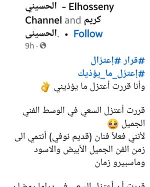 Rania Farid Shawki Instagram - #قرار #إعتزال 
#إعتزل_ما_يؤذيك 
وأنا قررت أعتزل ما يؤذيني 👌
 
قررت أعتزل السعي في الوسط الفني الجميل 🥺 
لأنني فعلاً فنان (قديم نوفي) أنتمي الى زمن الفن الجميل الأبيض والاسود وماسبيرو زمان

قررت أن أعتزل السعي في دراما رمضان لأنني ولله الحمد تقاعد عن العمل منذ عام 2021 
حيث آخر مسلسل شاركت فيه كان (اللي مالوش كبير) 
ومن وقتها وانا أحاول أن أسعى بكل طاقتي وجهدي وإيمانى ويقيني بأنها ستأتي ولكنها لن تأتي بعد 🥺

لقد تعبت وسئمت من هذا الضجيج وهذا النفاق والرياء والمحسوبيه والشلاليه

أنا خريج المعهد العالي للفنون المسرحيه قسم تمثيل وإخراج بتقدير عام جيد جدا 

قمت بعمل الدراسات العليا في فنون الإخراج
 
🫵أقوم بتدريس التمثيل على مستوى الجامعات والورش
 
🫵أقوم بتدريس ماده الدوبلاج والتمثيل الاذاعي والتعليق الصوتي على مستوى الجامعات والورش أيضا 

🎭أعمل بالمسرح (مسرح الدوله) الذي إحتضنني ولكني (موظف) بمسرح الدوله .. فأقوم بعمل المسرحيه كبطوله وأتقاضى عليها 5000 جنيه فى الشهر .. بعد خصم الضرائب أتقاضى 3000 جنيه 🤔 هل هذا يعقل 👀

ومع ذلك فأنا راضٍ تماماً .. وأجد سعادتي على خشبه المسرح عندما أستمع الى التصفيق الحقيقي ورد الفعل اليومي التي يُشبع رغباتى كفنان موهوب 

💥 إجتهدت وعملت بالمسرح بكل طاقه وجهد منذ عام 2021 حتى أفتح وأُفسح لنفسي مجالاً جديداً كي أُقدم نفسي بشكل جديد الى الساده المخرجين والمنتجين والنجوم الذين أقوم بدعوتهم الى المسرح كي يروني وأنا أُمثل وأرقص وأُغني وأعمل كفنان شامل 

على مدار ثلاث سنوات قمت بفتح 365 ليله عرض ل ٤ مسرحيات ناجحه وتم إستضافتى في أكبر البرامج (منى الشاذلي) 
(صاحبة السعاده) ثم ماذا بعد 🤔 لا شيء 

كم التعليقات والثناء على موهبتي لا حصر لها وكلها ردود أفعال حقيقيه بدون لجان الكترونيه ثم ماذا بعد 🤔 .. لا شيء 

لذا ومن موقعي هذا إتخذت قراراً في منتهى الهدوء وها أنا أجلس في المسجد بعد صلاه الفجر ولا أحمل في نفسي إلا الطمانينه والرضا واليقين 
بعد إنتهاء عرضى من مسرحية كازينو التى تُعرض على مسرح السلام " فرقة المسرح الحديث" 
سوف أُغلق هذه الصفحه تماماً 
أقصد (صفحة الوسط الفنى المبنى على اللا معايير)
ـــــــــــــــــــــــــــــــــــــــــــــــــــ

سأقوم ببيع سيارتي وسأُسافر الى كاليفورنيا أو الولايات المتحده وسأقوم بدراسه الإخراج السينمائي والإنتاج 
وأحاول أن أجد لنفسي أي فرصه للعمل حتى لو إضُطررت لغسل الصحون ومسح الأحذيه وبيع الجرائد وسأقوم بتدريس التمثيل هناك وسأجتهد وأكون نفسي كي أُحقق حلمي الدفين 

حلم One Man Show 
الحلم الذي رأيته