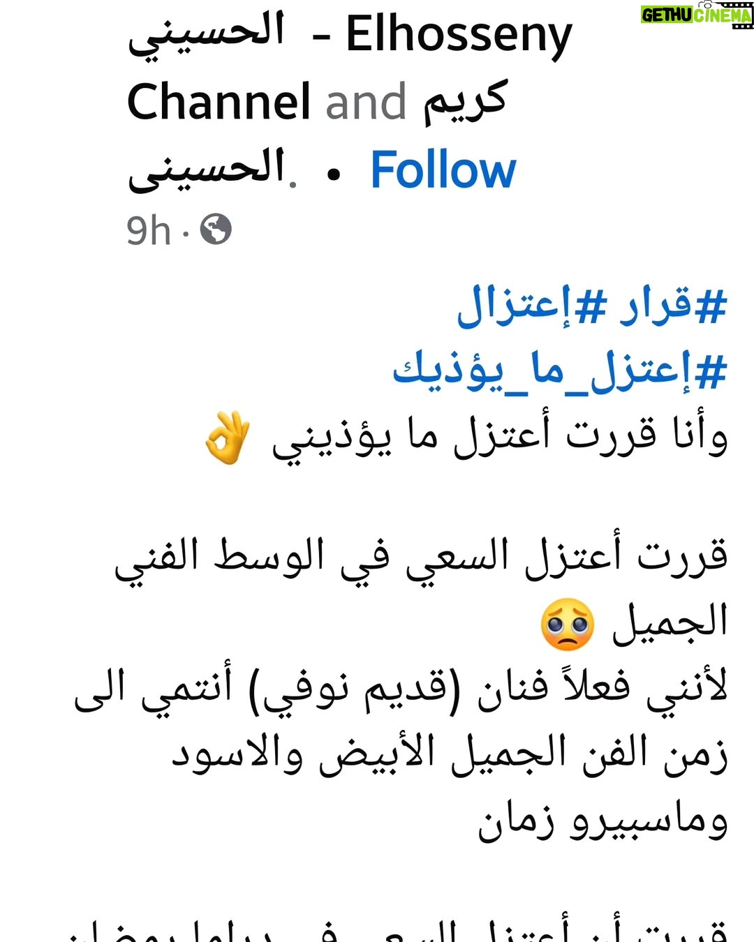 Rania Farid Shawki - 3.9K Likes - #قرار #إعتزال
#إعتزل_ما_يؤذيك
وأنا قررت أعتزل ما يؤذيني 👌
قررت أعتزل السعي في الوسط الفني الجميل 🥺
لأنني فعلاً فنان (قديم نوفي) أنتمي الى زمن الفن الجميل الأبيض والاسود وماسبيرو زمان
قررت أن أعتزل السعي في دراما رمضان لأنني ولله الحمد تقاعد عن العمل منذ عام 2021
حيث آخر مسلسل شاركت فيه كان (اللي مالوش كبير)
ومن وقتها وانا أحاول أن أسعى بكل طاقتي وجهدي وإيمانى ويقيني بأنها ستأتي ولكنها لن تأتي بعد 🥺
لقد تعبت وسئمت من هذا الضجيج وهذا النفاق والرياء والمحسوبيه والشلاليه
أنا خريج المعهد العالي للفنون المسرحيه قسم تمثيل وإخراج بتقدير عام جيد جدا
قمت بعمل الدراسات العليا في فنون الإخراج
🫵أقوم بتدريس التمثيل على مستوى الجامعات والورش
🫵أقوم بتدريس ماده الدوبلاج والتمثيل الاذاعي والتعليق الصوتي على مستوى الجامعات والورش أيضا
🎭أعمل بالمسرح (مسرح الدوله) الذي إحتضنني ولكني (موظف) بمسرح الدوله .. فأقوم بعمل المسرحيه كبطوله وأتقاضى عليها 5000 جنيه فى الشهر .. بعد خصم الضرائب أتقاضى 3000 جنيه 🤔 هل هذا يعقل 👀
ومع ذلك فأنا راضٍ تماماً .. وأجد سعادتي على خشبه المسرح عندما أستمع الى التصفيق الحقيقي ورد الفعل اليومي التي يُشبع رغباتى كفنان موهوب
💥 إجتهدت وعملت بالمسرح بكل طاقه وجهد منذ عام 2021 حتى أفتح وأُفسح لنفسي مجالاً جديداً كي أُقدم نفسي بشكل جديد الى الساده المخرجين والمنتجين والنجوم الذين أقوم بدعوتهم الى المسرح كي يروني وأنا أُمثل وأرقص وأُغني وأعمل كفنان شامل
على مدار ثلاث سنوات قمت بفتح 365 ليله عرض ل ٤ مسرحيات ناجحه وتم إستضافتى في أكبر البرامج (منى الشاذلي)
(صاحبة السعاده) ثم ماذا بعد 🤔 لا شيء
كم التعليقات والثناء على موهبتي لا حصر لها وكلها ردود أفعال حقيقيه بدون لجان الكترونيه ثم ماذا بعد 🤔 .. لا شيء
لذا ومن موقعي هذا إتخذت قراراً في منتهى الهدوء وها أنا أجلس في المسجد بعد صلاه الفجر ولا أحمل في نفسي إلا الطمانينه والرضا واليقين
بعد إنتهاء عرضى من مسرحية كازينو التى تُعرض على مسرح السلام " فرقة المسرح الحديث"
سوف أُغلق هذه الصفحه تماماً
أقصد (صفحة الوسط الفنى المبنى على اللا معايير)
ـــــــــــــــــــــــــــــــــــــــــــــــــــ
سأقوم ببيع سيارتي وسأُسافر الى كاليفورنيا أو الولايات المتحده وسأقوم بدراسه الإخراج السينمائي والإنتاج
وأحاول أن أجد لنفسي أي فرصه للعمل حتى لو إضُطررت لغسل الصحون ومسح الأحذيه وبيع الجرائد وسأقوم بتدريس التمثيل هناك وسأجتهد وأكون نفسي كي أُحقق حلمي الدفين
حلم One Man Show
الحلم الذي رأيته