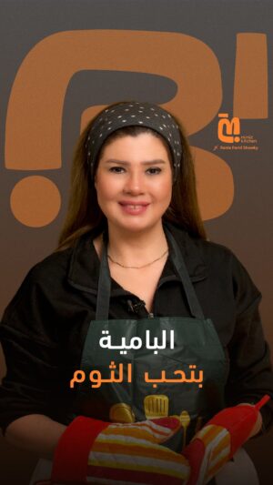 Rania Farid Shawki Instagram - "البامية بتحب الثوم الكتير🤷🏻‍♀️"تابعوا أول حلقة لرانيا فريد شوقي في Miniz Kitchen 
لمشاهدة الحلقة كاملة اللينك في البايو 👆🏻
#miniz #minizkitchen