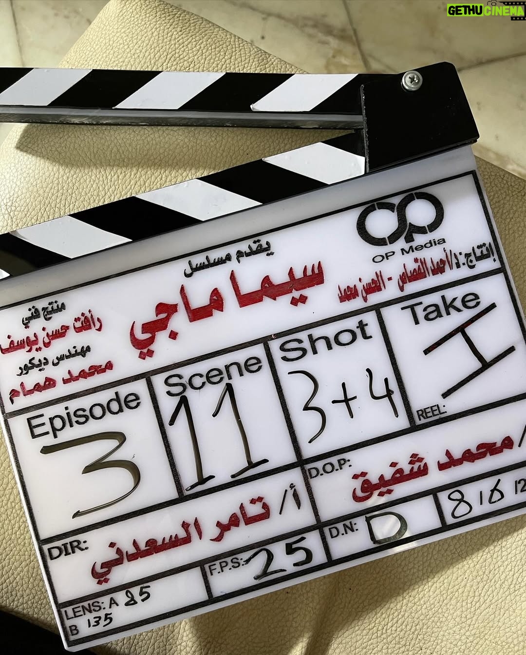Rania Youssef - 24.4K Likes - 🎬🤩 من كواليس مسلسل سيما ماجي
#سيما_ماجي
#رانيا_يوسف