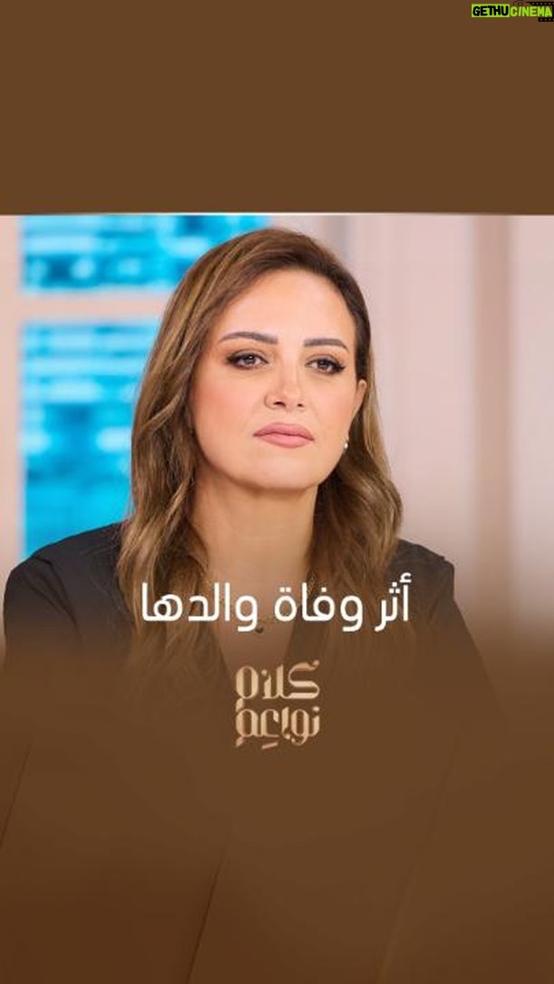 Riham Abdel Ghafour - 28.9K Likes - دموع النجمة ريهام عبدالغفور على الهواء وحديثها المؤثر عن والدها الفنان الراحل أشرف عبدالغفور
#كلام_نواعم
#MBC1
#Shahid
يعرض الآن مجاناً على شاهد
بعد عرضه على الشاشة
@rihamabdelghafour
@maysanber
@najah_almasaeed
@nadabaeshen