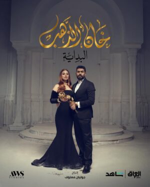 Rowida Shaheen Instagram - انتظرونا في مسلسل #خان_الذهب البداية 🌙 
خلال شهر رمضان المبارك على قناة Mbc العراق
#رمضان_معانا 
@mbciraqtv 
@shahid.vod 
@awsstudiosofficial 
@awsalsharqi
@julien_maalouf