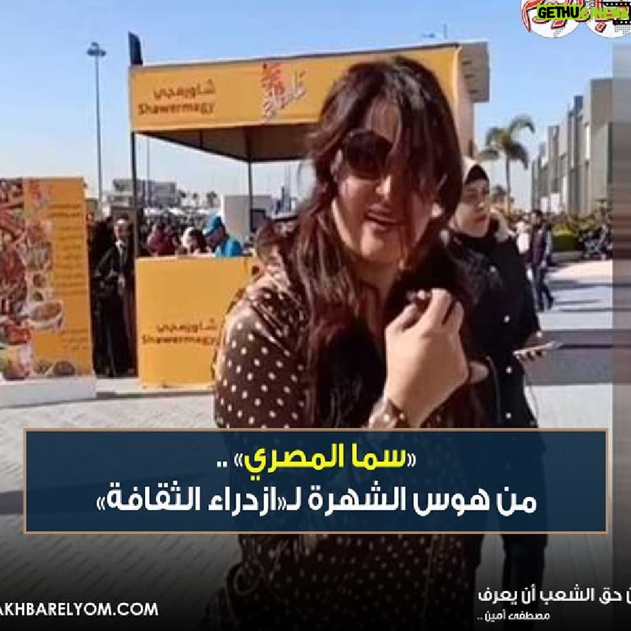 Sama El-Masry - 8.8K Likes - لا الموضوع كده احلو اوي.....قضيه جديده اهي...طب انا عندي هوس انت مال شكلك انت ولا بتحكها وخلاص؟؟ربنا يشفي عشان كده حاله الناس دي بتسوء يوم بعد يوم وانا مش فاضيه بصراحه للهبل دا...اللي مالحقش يشوف الفيديو كامل للبجامه في معرض الكتاب اللي جننت الناس هيلاقي الفيديو كامل علي قناتي علي اليوتيوب والرابط بتاعها هنا في البايو وفي الاستوري...ربنا يشفي كل مريض في عقله يارب