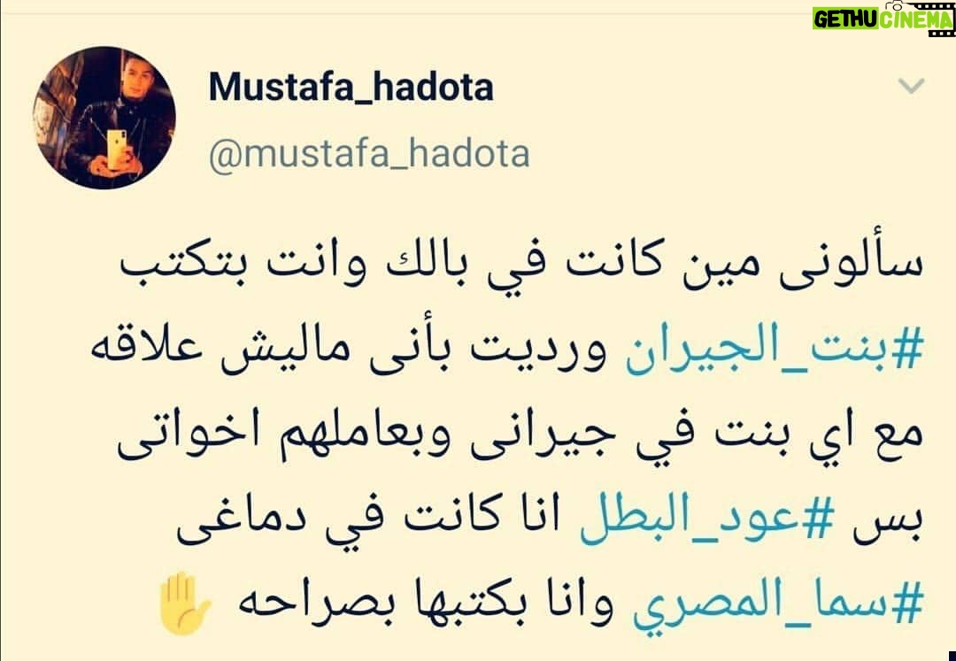 Sama El-Masry - 8K Likes - الشاعر مصطفي حدوته اللي كتب اغنيه بنت الجيران وعود البطل اعترف اهو أنه كتب اغنيه عود البطل ليا...
حبيبي ياتيفا...حد يمنشن له باه
يلي باه ياتيفا اكتبلي اغنيه واغنيها انا ونسميها (( انا الصاروخ ) 💪💪💪💪💪💪💪💪💪💪