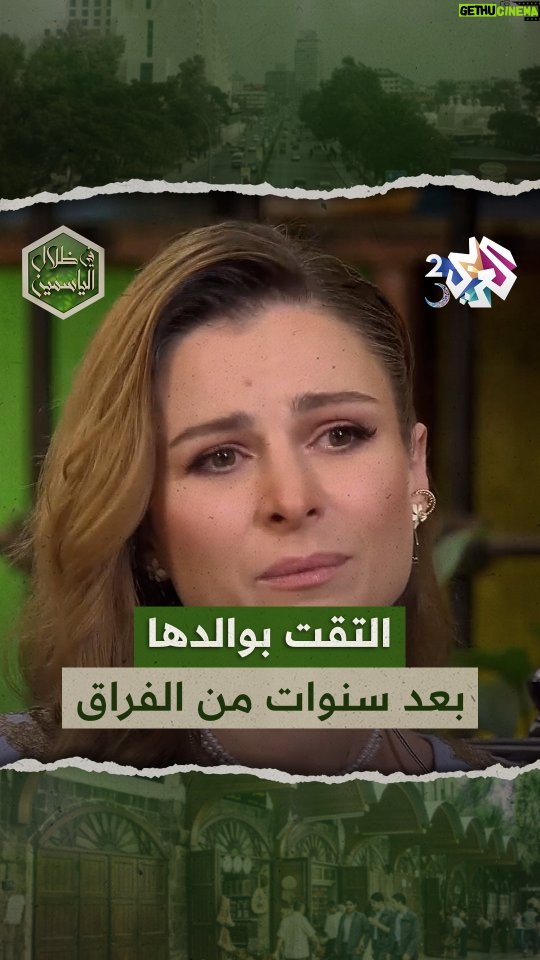 Sawsan Arsheed - 14.1K Likes - بتأثر شديد، الفنانة سوسن أرشيد تتحدث عن لقائها بوالدها بعد سنوات من الفراق
#في_ظلال_الياسمين #العربي_2 #أهلا_رمضان
.
.
شاهد الحلقة الكاملة على تطبيق العربي