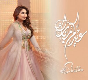 Shatha Hassoun Instagram - عيدكم مبارك و عساكم من عوادة ✨⭐️ #شذى_حسون
