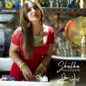 Shatha Hassoun Instagram - #بيك_تحلى 
قريبا على اليوتيوب و تطبيق أنغامي و Spotify 
🔜 #shathahassoun 
#lifestylezstudios