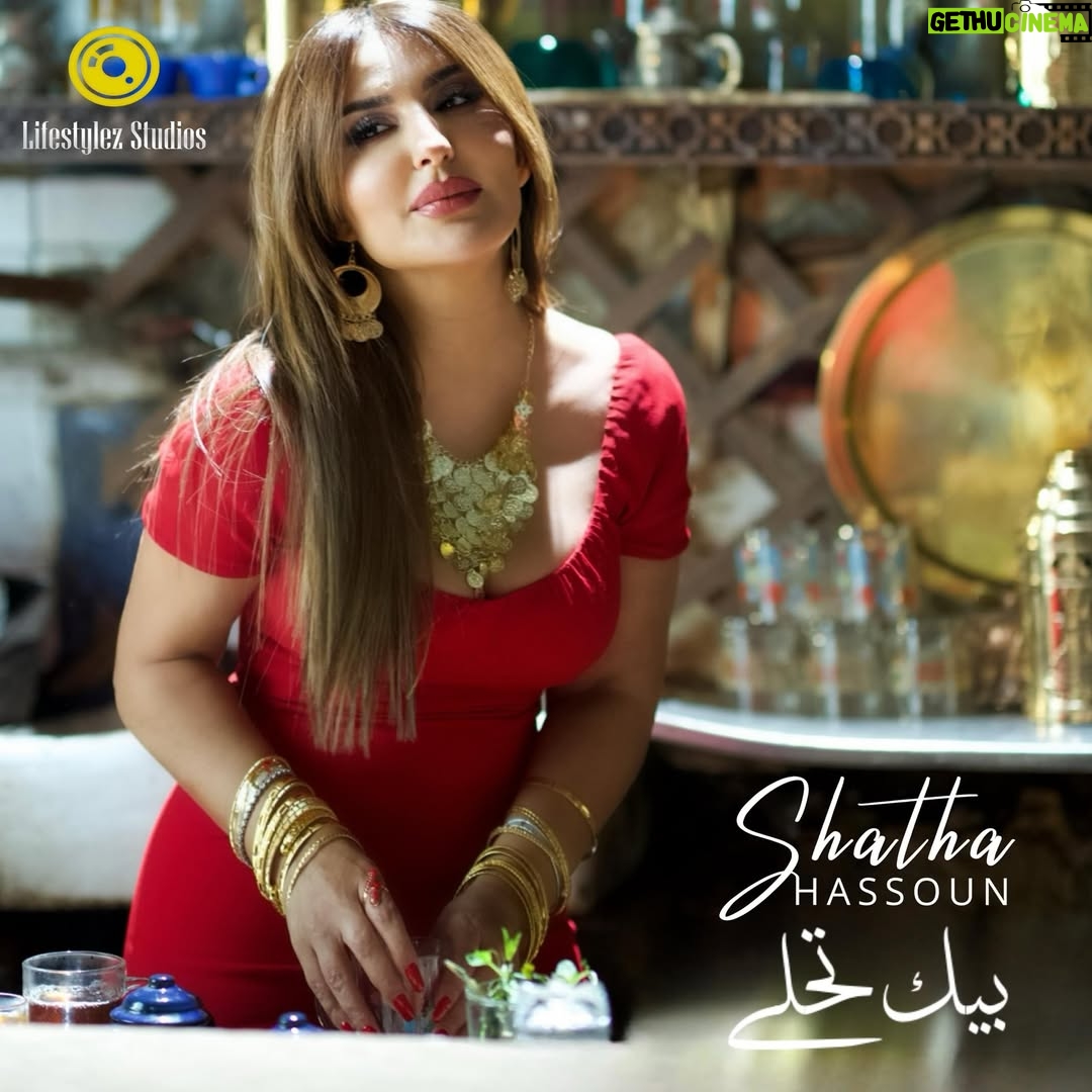 Shatha Hassoun - 37.1K Likes - #بيك_تحلى
قريبا على اليوتيوب و تطبيق أنغامي و Spotify
🔜 #shathahassoun
#lifestylezstudios