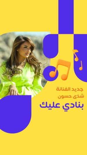 Shatha Hassoun Instagram - جديد على بانوراما 🤩 🔥 

‏الفنانة #شذى_حسون ✨
‏اغنية⁧ #بنادي_عليك ⁩♥️

‏لمتابعة المزيد من الأغاني حملوا تطبيق ⁦ #MBCMOOD ⁩ 
@shathahassoun
‏ ⁦ #PanoramaFM