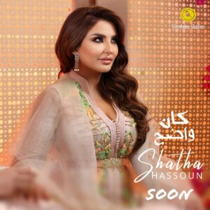 Shatha Hassoun Instagram - #كان_واضح ✨ #قريبا #لايفستايلز_ستوديوز #شذى_حسون