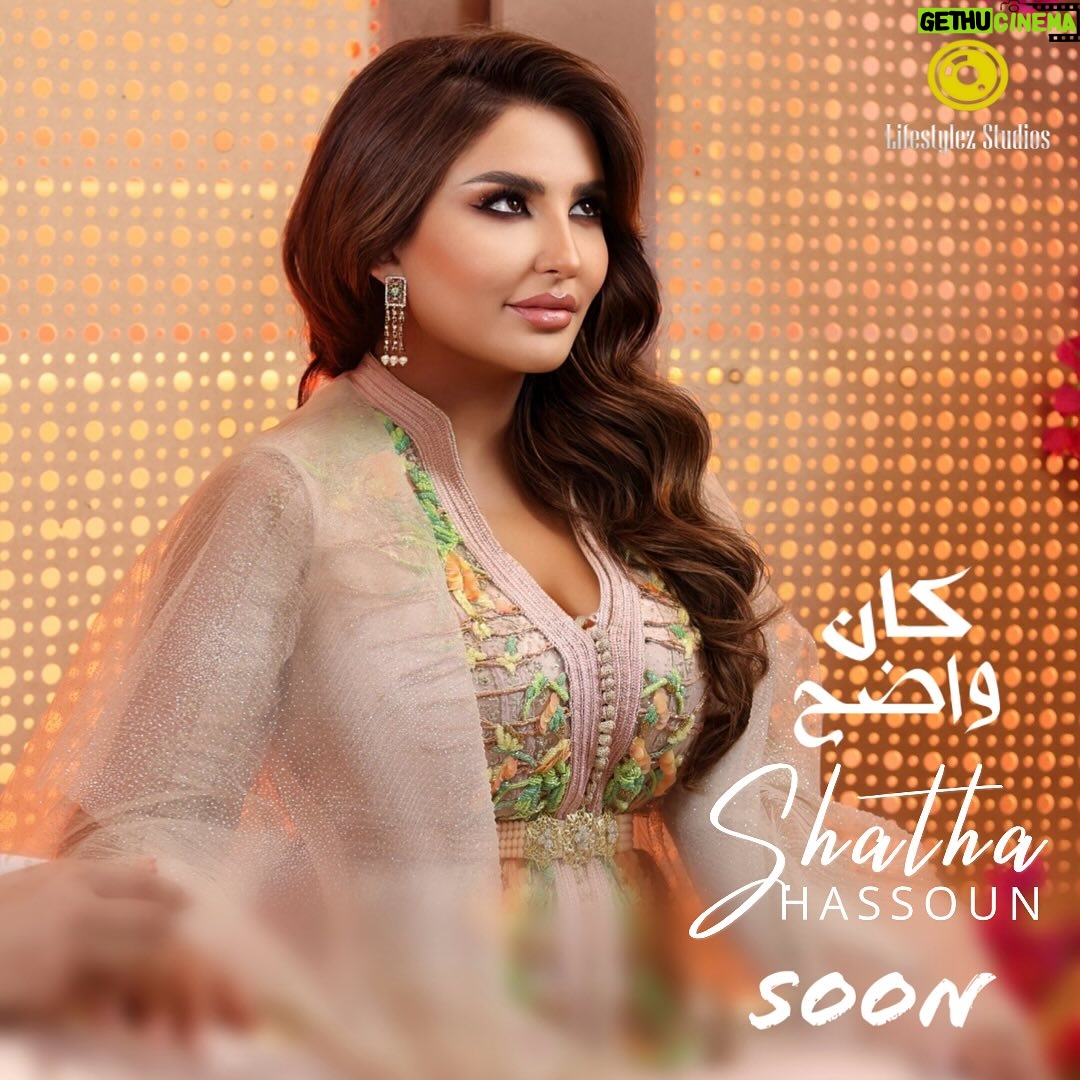Shatha Hassoun - 49K Likes - #كان_واضح ✨ #قريبا #لايفستايلز_ستوديوز #شذى_حسون