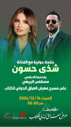 Shatha Hassoun Instagram - 🔴 جلسة حوارية مع الفنانة شذى حسون يقدمها  الأعلامي مصطفى الربيعي على مسرح معرض العراق الدولي للكتاب،  السبت 14/12/2024، الساعة 6:00 مساءً.

#من_قلبي_حروف_لبيروت
#المدى_almada #المدى 
 #معرض_العراق_الدولي_للكتاب