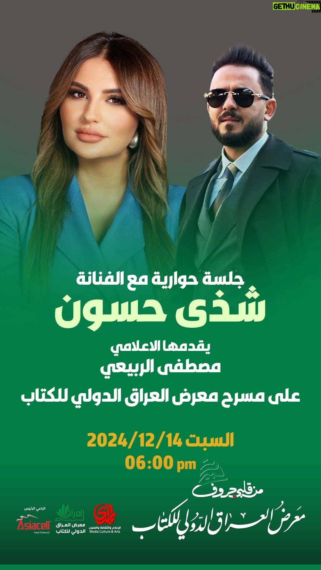 Shatha Hassoun - 771 Likes - 🔴 جلسة حوارية مع الفنانة شذى حسون يقدمها الأعلامي مصطفى الربيعي على مسرح معرض العراق الدولي للكتاب، السبت 14/12/2024، الساعة 6:00 مساءً.
#من_قلبي_حروف_لبيروت
#المدى_almada #المدى
#معرض_العراق_الدولي_للكتاب