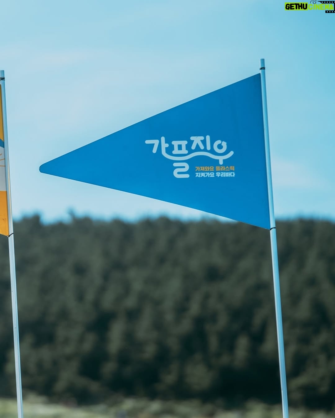 Song Eun-yi - 5.5K Likes - 🌊은이와 함께 깨끗한 바다 만들기🌊 함께할 땡땡이 모집
다가오는 3월 27일, 환경 캠페인 플랫폼 ‘가플지우’와 함께
충청남도 서천군 갯벌의 해양 정화 활동에 참여합니다 💙
깨끗한 바다를 만들기 위한 뜻깊은 활동인 만큼
땡땡이들과 함께하고 싶어, 송은이가 직접 참여자를 모집합니다!
따뜻한 봄, 의미 있는 봉사활동에 동참하고 싶은
❤️땡땡이들의❤️ 많은 관심과 참여 부탁드립니다😊
📍송은이X가플지우 해양 정화 봉사활동
✅ 행사일: 2025년 3월 27일(목)
✅ 활동 내용
- 충청남도 서천군 선도리 갯벌체험장 인근 해양 정화 봉사활동
- 오전 07시 30분 집결 ~ 오후 06시 30분 해산 예정
- 상세 활동 내용은 구글폼 신청서 확인
✅ 참여 인원: 10명 (추첨을 통해 선정)
✅ 신청 방법
- 송은이의 인스타그램 프로필에 있는 링크를 통해 구글폼 제출
✅ 신청 기간: 3월 14일(금) ~ 3월 16일(일)
✅ 참여자 발표: 3월 17일(월)
✅ 안내 사항:
- 참여자로 선정되신 분들에게는 '가플지우'에서 개별 연락드릴 예정입니다..
- 서울(강남역) ↔ 서천군 이동 버스, 점심 식사, 봉사활동 준비물은 행사 측에서 제공합니다.
- 봉사활동 참여자분들은 여행자 보험 가입이 필수로, 가입을 위해 개인정보를 요청드릴 예정입니다.