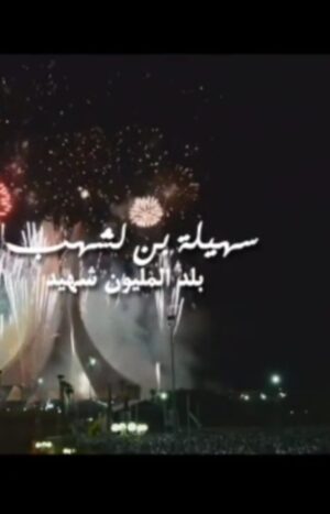 Souhila Ben Lachhab Instagram - دائما اشعر بفخر لا يوصف و انا اتحدث عن جزائريتي 
و لكني اذا تحدثت عن نوفمبر.  لا افهم سر ذالك التكبر و ذلك الغرور  و لكن ادركت بان جزائريتي تكمل فيه ... اول شيء أتذكره عندما اسمع طلقات البارود في منتصف ليل كل بداية  هذا  الشهر هو اول جملة في اول درس في كتاب التاريخ 
في الفاتح من نوفمبر .... تعال صوت الثوار ....و اقسموا بان تحيا الجزائر ....ربي يرحم شهدائنا  و أن شاء الله نكونوا خير خلف لخير سلف 
تحيا الجزائر
#souhilabenlachhab
#نوفمبر_الاستقلال 
#سهيلة_بن_لشهب