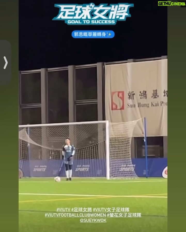 Suey Kwok - 7.8K Likes - 幻想世界裏面嘅情景冇出現
螢花輸咗 我哋冇入到波
真人騷同動漫果然係唔同~
好多次被問及拍攝節目最難忘嘅一刻係幾時?
而家我會好肯定答,係終極一戰最後10分鐘。再次落場,嗰刻,我真正感受到「熱血沸騰」呢四個字係咩意思。好想好想螢花入波,我知呢10分鐘係我最後一個機會。仲未輸!請求時間行慢啲,撐到我哋入波為止。
雞聲響起,正式完場,最後以3:0落敗。眼淚不自覺向下流,半年嘅訓練唔想就咁結束。
雖然遺憾~但大家都搏晒老命,呢場仗我覺得我哋冇輸。由第一日當足球係炸彈咁踢走、跑幾步就冇力、成日踩波車食波餅,到最後完成到90分鐘嘅賽事,大家都真係好叻!
《足球女將》播完啦 但仲未想停
下一個目標 入波⚽️
PS
自從節目出街後,收到好多嘅DM ,仲要不乏千字文,由衷感受到大家對呢個節目同足球熱愛。✨
第一次現場有球迷支持,呢件事好正!你哋嘅支持係對我哋最大嘅鼓舞💓