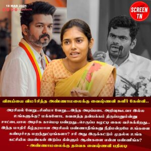 Vaishnavi Vaish Instagram - விஜய்யை விமர்சித்த அண்ணாமலைக்கு வைஷ்ணவி சுளீர் கேள்வி..

#screentn 
#TVKVijay #TVKITWING #tvktamilagavetrikazhagam #tv_flowers #tvkwomens #vjiyafans  #tvkwomensleader #tvkwomanspeech #tvkitwingonline #tvkfans #tvkfamily #TVKparty 
#tvkfails #bjp #annamalaibjp #annmalaispeech