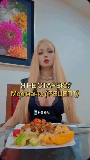 Valeria Lukyanova Instagram - Я  ем один раз в день, и не ем мясо 20 лет именно , поэтому я не старею , но это конечно не все секреты — остальные секреты я рассказываю исключительно моим ученикам, 💥 в своей академии красоты и молодости , поэтому если вам это интересно — вступайте 1 июня новый поток , сейчас можно подать заявку ссылка в профиле! #омолодження #омоложениелица #омоложениебезуколов #омолодженняобличчя #аматуе