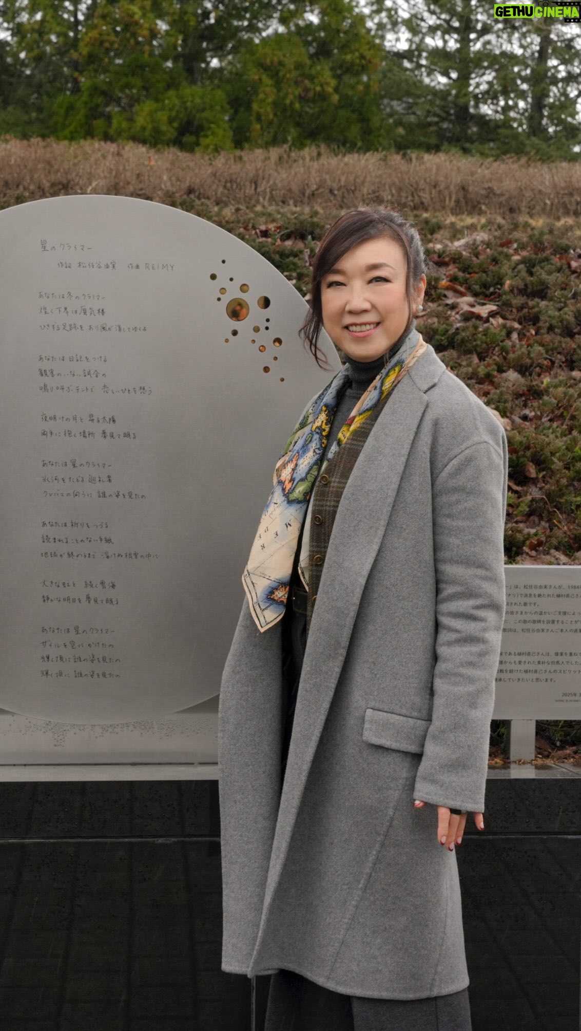 Yumi Matsutoya - 20.9K Likes - 41年前、登山家の植村直己さんが、世界初冬期マッキンリー単独登頂を成功した後消息を絶った、というニュースに心動かされ書いた「星のクライマー」。
この楽曲の歌碑が今日、兵庫県豊岡市にある「植村直己冒険館」に設置されました。
除幕式にサプライズ参加したユーミン。式典の最後には地元の方やクラウドファンディングにご参加頂いた200名の皆さんと一緒に、「星のクライマー」の斉唱も行われました。
初めて訪れた冒険館では、植村さんの偉業に改めて心打たれていました。
その後、芸術文化観光専門職大学も訪れ学生の皆さんとも交流。
植村直己さん、そして「星のクライマー」にインスパイアされた演劇を制作中で、その感触をユーミンも鑑賞しました。
除幕式でのユーミンのご挨拶を、こちらでもご紹介します。
歌はわが子なので、このような形で遠い場所でたくさんの方に広がってくれるのは親として本望、そして植村直己さんの記憶を少しでも共有できるような気がして感動しました。植村さんが目指された冒険の一端を自分でも体験してこれた気がして今日ここにいるのは運命だなと強く感じました。
「植村直己冒険館」で、「星のクライマー」の世界に触れて頂ければ嬉しいです。
マネージャーK子