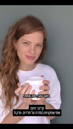 Yuval Scharf Instagram - קרינג' היום: שתי שחקניות בסדרה על חרדים. פרק 5