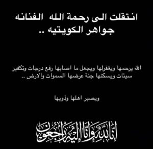 Zahrah al Kharji Instagram - إنالله وانااليه راجعون عظم أجركم