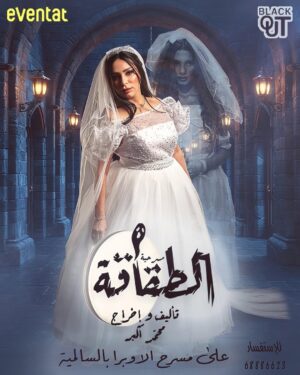 Zahrah al Kharji Instagram - الطقاقه على مسرح أوبرا السالميه من يوم 3اكتوبر حياكم 😎🖐🏻👏🏻👏🏻👏🏻👏🏻ممنوع اصطحاب الاطفال العرس عرسكم 😎وتكمل الفرحه فيكم 😎🤍الطقاقه غير🤍من تأليف وإخراج محمد اكبر🤍
