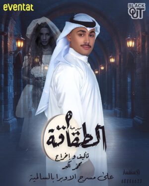 Zahrah al Kharji Instagram - الطقاقه على مسرح أوبرا السالميه من يوم 3اكتوبر حياكم 😎🖐🏻👏🏻👏🏻👏🏻👏🏻ممنوع اصطحاب الاطفال العرس عرسكم 😎وتكمل الفرحه فيكم 😎🤍الطقاقه غير🤍من تأليف وإخراج محمد اكبر🤍