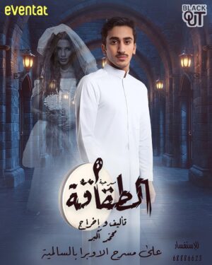 Zahrah al Kharji Instagram - الطقاقه على مسرح أوبرا السالميه من يوم 3اكتوبر حياكم 😎🖐🏻👏🏻👏🏻👏🏻👏🏻ممنوع اصطحاب الاطفال العرس عرسكم 😎وتكمل الفرحه فيكم 😎🤍الطقاقه غير🤍من تأليف وإخراج محمد اكبر🤍