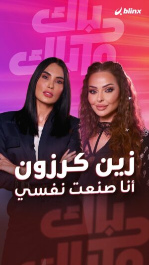 Zain Karazon Instagram - زين كرزون في حوار جريء مع بلينكس تكشف خفايا "العروض العجيبة" لفتيات السوشال ميديا: إذا بدي أركب طيارة خاصة مطلوب أقدم "تنازلات"
هل تقبل زواج رجل من دين آخر؟.. ما هي مواصفات رجل أحلامها؟.. ما أصعب قرار اتخذته في حياتها؟
الحلقة كاملة على يوتيوب وتطبيق بلينكس - الرابط في البايو

#مشاهير #زين_كرزون #كرزون #فن #بلينكس #الأردن #عمان #مقابلة #zain_karazon #ilhems_blinx