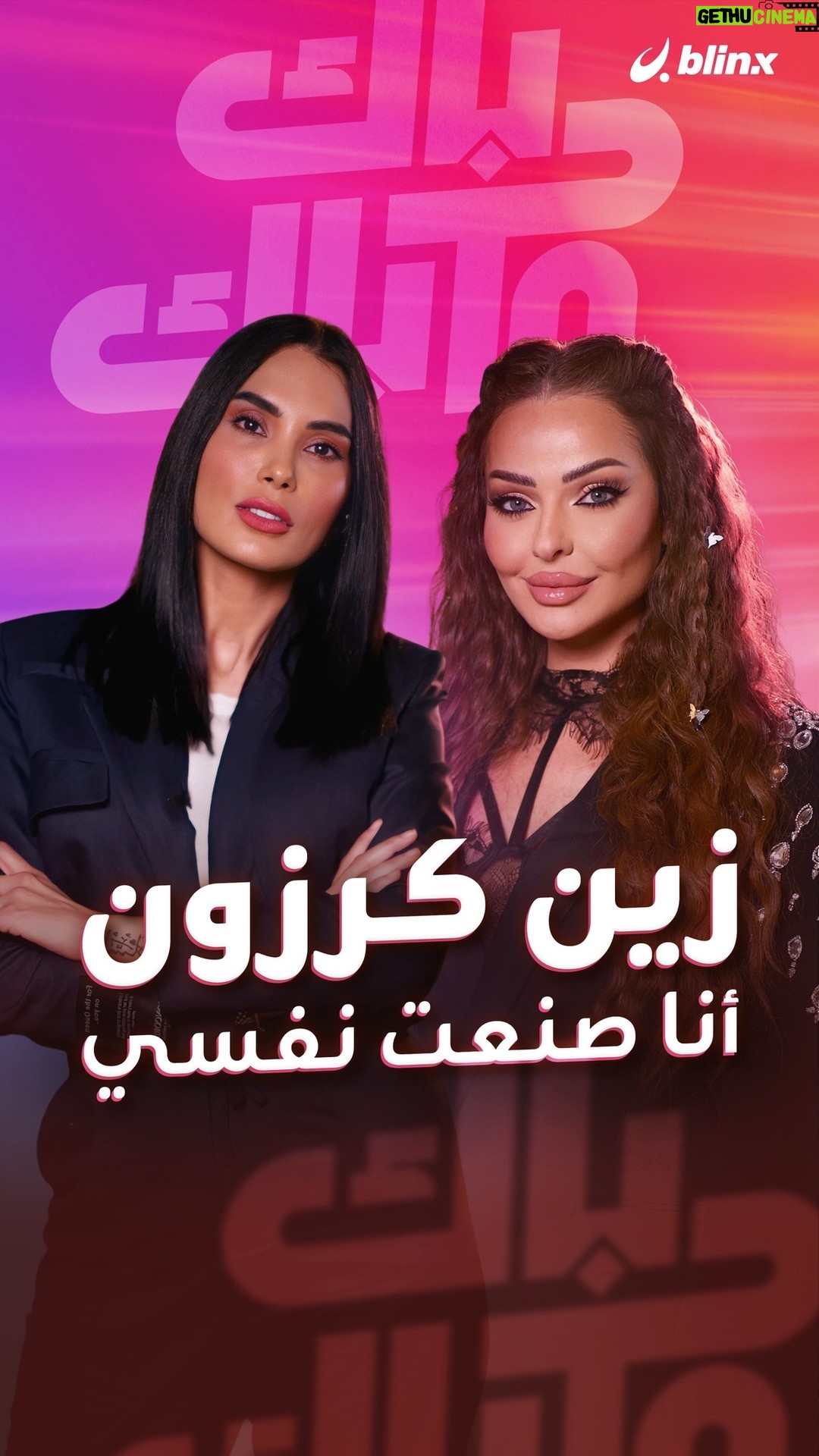 Zain Karazon - 17.5K Likes - Ų²ŁŁ ŁŲ±Ų²ŁŁ ŁŁ ŲŁŲ§Ų± Ų¬Ų±ŁŲ” Ł
Ų¹ ŲØŁŁŁŁŲ³ ŲŖŁŲ“Ł Ų®ŁŲ§ŁŲ§ "Ų§ŁŲ¹Ų±ŁŲ¶ Ų§ŁŲ¹Ų¬ŁŲØŲ©" ŁŁŲŖŁŲ§ŲŖ Ų§ŁŲ³ŁŲ“Ų§Ł Ł
ŁŲÆŁŲ§: Ų„Ų°Ų§ ŲØŲÆŁ Ų£Ų±ŁŲØ Ų·ŁŲ§Ų±Ų© Ų®Ų§ŲµŲ© Ł
Ų·ŁŁŲØ Ų£ŁŲÆŁ
"ŲŖŁŲ§Ų²ŁŲ§ŲŖ"
ŁŁ ŲŖŁŲØŁ Ų²ŁŲ§Ų¬ رج٠Ł
Ł ŲÆŁŁ Ų¢Ų®Ų±Ų.. Ł
Ų§ ŁŁ Ł
ŁŲ§ŲµŁŲ§ŲŖ Ų±Ų¬Ł Ų£ŲŁŲ§Ł
ŁŲ§Ų.. Ł
Ų§ Ų£ŲµŲ¹ŲØ ŁŲ±Ų§Ų± Ų§ŲŖŲ®Ų°ŲŖŁ ŁŁ ŲŁŲ§ŲŖŁŲ§Ų
Ų§ŁŲŁŁŲ© ŁŲ§Ł
ŁŲ© Ų¹ŁŁ ŁŁŲŖŁŁŲØ ŁŲŖŲ·ŲØŁŁ ŲØŁŁŁŁŲ³ - Ų§ŁŲ±Ų§ŲØŲ· ŁŁ Ų§ŁŲØŲ§ŁŁ
#Ł
Ų“Ų§ŁŁŲ± #Ų²ŁŁ_ŁŲ±Ų²ŁŁ #ŁŲ±Ų²ŁŁ #ŁŁ #ŲØŁŁŁŁŲ³ #Ų§ŁŲ£Ų±ŲÆŁ #Ų¹Ł
Ų§Ł #Ł
ŁŲ§ŲØŁŲ© #zain_karazon #ilhems_blinx