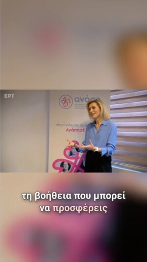 Zeta Douka Instagram - 🎥 Η ΑΝΑΣΑ στην ΕΡΤ @ertofficial και στην εκπομπή “Μαμά-δες” @mamades_ert 

Η Πρόεδρος της ΑΝΑΣΑΣ, Ζέτα Δούκα, μας υποδέχεται στο Κέντρο Ημέρας και μας ξεναγεί στον χώρο όπου, εδώ και 18 χρόνια, προσφέρουμε φροντίδα, αποδοχή και ελπίδα σε ανθρώπους που παλεύουν με Διαταραχές Πρόσληψης Τροφής.

📍Μας συστήνει μέλη της ομάδας, μιλάει για τη φιλοσοφία και τις αξίες της ΑΝΑΣΑΣ και μοιράζεται το όραμα πίσω από έναν ΜΚΟ που δημιουργήθηκε με στόχο τη στήριξη χωρίς κριτική, την αποκατάσταση της σχέσης με το σώμα και τη δυνατότητα για ουσιαστική θεραπεία.

💬 18 χρόνια δράσης, προσφοράς και αγκαλιάς για όποιον/α το χρειάζεται.

📺 Δες το απόσπασμα & γνώρισε από κοντά τι σημαίνει ΑΝΑΣΑ.

📞 Αν νιώθεις πως ήρθε η στιγμή: Η ΑΝΑΣΑ είναι δίπλα σου.
Επικοινώνησε μαζί μας: 210 9212345

#ΑΝΑΣΑ #ΜαμάδεςΕΡΤ #ΖέταΔούκα #ΨυχικήΥγεία #ΔιαταραχέςΠρόσληψηςΤροφής #Στήριξη #18ΧρόνιαΑΝΑΣΑ