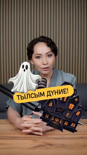 Aigul Imanbaeva Instagram - Тылсым дүние!! 

Достар, өз өмірімнен тылсым дүниеге қатысты бір оқиғаа…

PODCAST BY IMANBAYEVA

Тылсым дүниеге сенесіз бе?