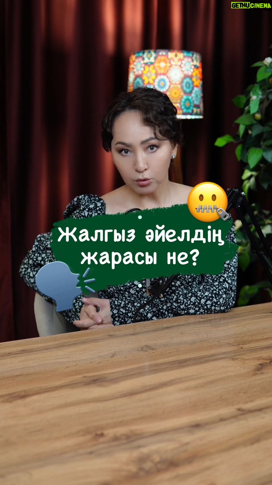 Aigul Imanbaeva - 16.5K Likes - Жалғыз басты әйелге еркектің күшіндей-күш, еркектің энергиясындай-энергия, кейде еркектің психологиясы да қажет болады. Әрине еркек бола алмайсың бірақ балаңды жеткізу үшін, қоғамда өзіңнің орнынды алу үшін, қажымайтын-қайрат, күш, білім керек болады және өзіңді сыйлата білу үшін мінез керек болады.
Былай айтқанда әйелдік нәзік энергияңды еркектік энергияға айырбастауға тура келеді.
Сіздер осыған келісесіздер ме?