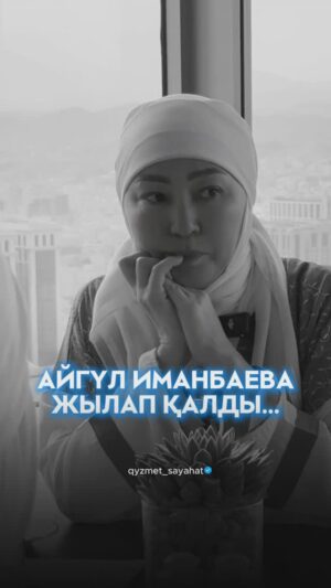 Aigul Imanbaeva Instagram - Аса қамқор, ерекше мейірімді Алланың атымен бастаймын...

Киелі Мекке, Қасиетті Қағбаға сапар! 
@qyzmet_sayahat 
Хакім Абай айтқан:
 «Жүректің көзі ашылса, 
Хақтықтың түсер сәулесі.
Іштегі кірді қашырса, 
Адамның хикмет кеудесі» деген сөзінің мазмұны қаншалықты терең, мағынасы қаншалықты кең екеніне көзің жетіп, көңілің сеніп, рухың тынышталады. 
Алланың хикметін сезіну үшін жан дүниемнің рухани өсу жолында іздендім, оқыдым, тоқыдым, түйсіндім.
Аллаға мінәжат айтудың соншалықты тәтті екенін сезінудің өзі қандай бақыт?! 
Қажылықтың ережесіне сәйкес Қағбаны бірінші рет айналғанда-ақ осыншама нығметті көруді нәсіп еткен Аллаға сансыз шүкір айтып,  ебіл-дебіл жыламаған адам кемде кем шығар... 
Құдды бір жасың жанарыңнан емес, жүрегіңнен егіліп жатқандай болады. Жылдар бойы күйбең тірлікте киген пенделіктің қамыты қалай сыпырылып қалғанын білмейсің... 
Бұл менің Умра қажылығына келген екінші сапарым. Осыдан екі жыл бұрын анамды алып келген едім, бұл тек парызымның орындау емес,анамның алдында перзенттік борышымды өтеу еді. Себебі, анамның ақ батасын алу - ол менің өмірдегі ең үлкен жетістігім!!
Бұл сапар мен үшін жан дүнием жеңілдеп,пенделігім жеңілген Ұлы сапар болды. Аллаға сансыз шүкір!
Пайғамбарымыздың сүннетіне сай амалдар жасаумен ерекшеленетін  бірден-бір компания ол @qyzmet_sayahat .

@qyzmet_sayahat компаниясына алғысым шексіз! Әрқайсысыңызға осы бақыт бұйырса екен деп тілеймін!