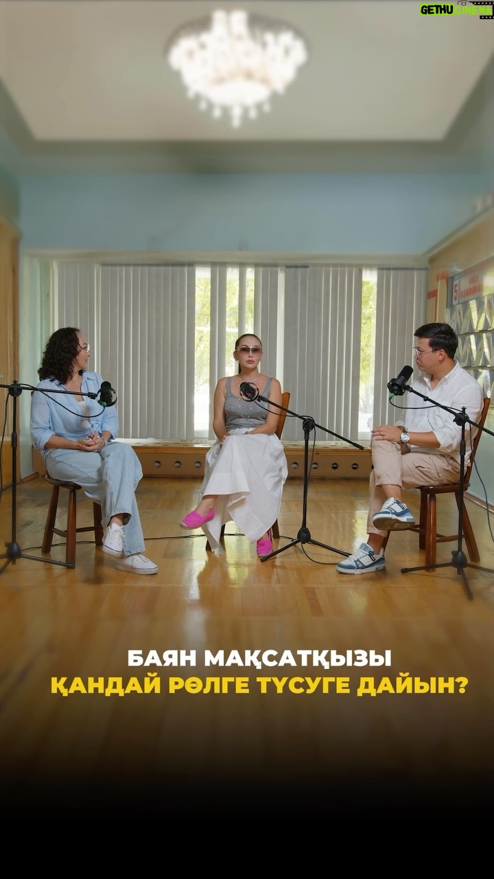 Aigul Imanbaeva - 9.8K Likes - Қайырлы күн, достар! Сіздермен әдеттегідей КиноПодкаст @tvoy.koke 🎙️
Бүгінгі қонақта тағы бір мәрте ана атанып жатқан @bayanmaxatkyzy мен “Көке” фильмінің продюсері @aigul_imanbayeva ✨
«Фифа» рөлін Баян Мақсатқызы қандай рөлге ауыстырғысы келеді?
Толығырақ жуырда шығатын киноподкасттан біле аласыз🤫