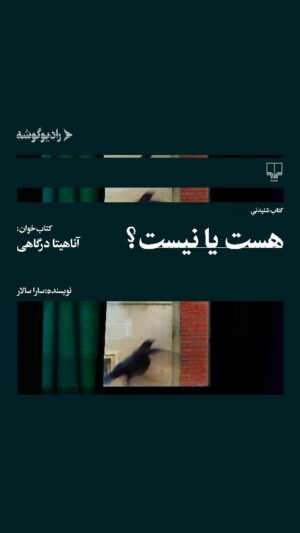 Anahita Dargahi Instagram - ‌
چهارصد و بیست و سومین
کتابِ شنيدنیِ رادیوگوشه منتشر شد.
‌
🔹کتاب شنیدنی «هست یا نیست؟»
🔹نوشته‌ی «سارا سالار»
🔹صدای «آناهیتا درگاهی»
🔹ناشر نسخه چاپی «نشر چشمه»
🔹️گوشه «ادبیات ما»
‌
🔶درباره‌ی کتاب:
سارا سالار در کتاب هست یا نیست 
زندگی زنی را روایت می‌کند که از دغدغه‌ها و 
بحران‌های زندگی‌اش در آستانه 40 سالگی می‌گوید. 
دغدغه‌هایی که شاید روزی دغدغه‌های ما شود...
‌
📚🎧اين كتاب شنيدنی را می‌توانيد، 
در اپليكيشن‌‌های زير بشنويد:
@fidibobooks
@taaghche_books
@navaar_ir
@ketabrah
‌‌‏
صدابردار: مسعود طیبی 
ادیتور: گل‌سانا احمدی 
ناظر ضبط: نگار عباس‌پور 
ویراستار: الهه احسانی 
میکس و مسترینگ: مسعود طیبی 
کنترل کیفی: هانیه شمس 
گرافیست: طناز جواهری 
عکس و ویدیو: فائزه محسنی 
___
#رادیو_گوشه #کتاب_صوتی #نشر_چشمه  #کتاب #آناهیتادرگاهی