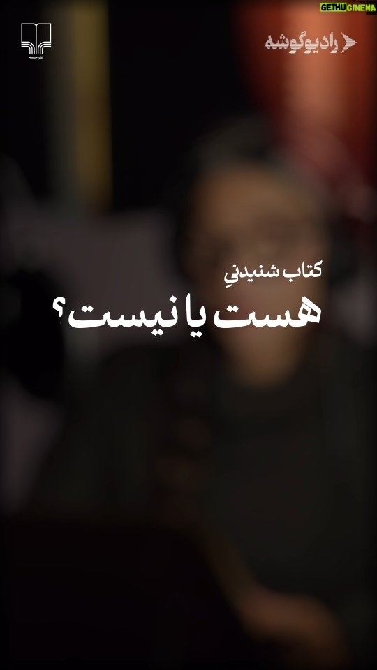 Anahita Dargahi - 6.3K Likes - ā
ā«ļøŲŁŪŁŲŖ ŁŁ
ŪŲ“Ł ŁŁ
Ų§Ł ŚŪŲ²Ū Ų§Ų³ŲŖ ک٠Ł
ŪāŲØŪŁŪŁ
Ų
Ā«ŁŲ³ŲŖ ŪŲ§ ŁŪŲ³ŲŖŲĀ»Ų
Ų±ŁŲ§ŪŲŖŪ Ł
ŲŖŁŲ§ŁŲŖ Ų§Ų² Ų³Ų§Ų±Ų§ Ų³Ų§ŁŲ§Ų±Ų
ŲØŲ§ Ų§Ų¬Ų±Ų§Ū Ų“ŁŪŲÆŁŪ Ų¢ŁŲ§ŁŪŲŖŲ§ درگاŁŪ.
ā
šš ŲØŁāŲ²ŁŲÆŪ Ų§Ų² Ų±Ų§ŲÆŪŁŚÆŁŲ“Ł...
ā
ā______
#Ų±Ų§ŲÆŪŁ_ŚÆŁŲ“Ł #کتاب_ŲµŁŲŖŪ #Ų¢ŁŲ§ŁŪتادرگاŁŪ #Ų³Ų§Ų±Ų§_Ų³Ų§ŁŲ§Ų±