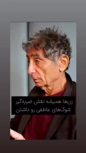 Anahita Hemmati Instagram - .
زن‌ها؛ ضربه‌گیرهای خاموش جامعه
گابور ماته از دردِ پنهانی می‌گوید که بسیاری از زنان هر روز تحمل می‌کنند: 
🔹 بارِ سنگینِ "ضربه‌گیری عاطفی" برای خانواده و جامعه، 
🔹 شوک‌های ناگهانی زندگی که روی دوشِ آن‌ها می‌افتد، 
🔹 فشارهای مزمنی که تنهایی و بیماری را به دنبال دارد. 

و شرم ناشی همه فن حریف نبودن. گابور ماته از زنجیره‌ی معیوبِ احساس گناه، شرم و بیماری در زنان می‌گوید؛ 

وقتی ناتوانی در کاهش دردِ دیگران، تبدیل به شرم می‌شود... 

 زخمِ پنهانِ بسیاری از زنان: 
🔸 بارِ "احساس گناه" بابت ناتوانی در محافظت از خانواده در برابر استرس، 
🔸 شرمِ ناشی از باورِ "من خوب کافی نیستم"، 
🔸 جامعه‌ای که زنان را مسئولِ آرامشِ دیگران می‌داند، اما هرگز از آن‌ها حمایت نمی‌کند. 

این شرم از کجا می‌آید؟ 
از همان قصه‌های قدیمی که می‌گوید: 
«زن باید فداکار باشد، زن باید قوی باشد، زن باید همه‌چیز را در سکوت مدیریت کند.» 
و وقتی از پسِ این بارِ ناممکن برنمی‌آیی، جامعه به تو می‌گوید: «تقصیر خودِ توست.» 

چرا سلامت روان زنان قربانیِ این سیستم می‌شه؟ 
چجوری می‌شه این چرخه رو شکست؟ 

#سندروم_ناجی #فرسودگی_عاطفی #مادران_خسته #عدالت_جنسیتی #گابور_ماته #شرم_سازگاری #زنان_قربانی_سکوت #فشار_نقش_مادری 
#استرس_نامرئی #جامعه_پدرسالار #روانشناسی_فمینیستی
**#گابور_ماته #سلامت_روان #زنان_قوی #جامعه_و_تنهایی #زنان_نامرئی #جیپسی_بوک_کلاب #شرم_کاوی