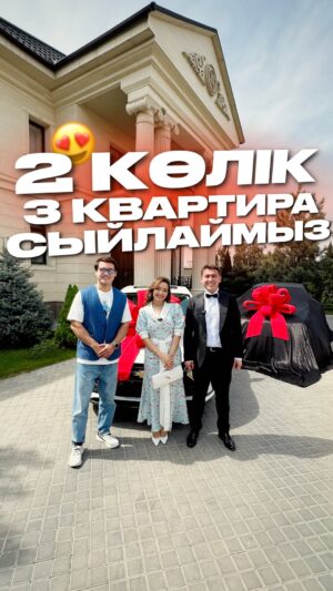 Asha Matai Instagram - 3 КВАРТИРА ЖӘНЕ 2 КӨЛІК СЫЙЛАЙМЫЗ 🎁

Шарттары өте оңай:
- осы видеоны сториске репост жасау
- комментарийге көп досыңды белгіле
- био-дағы сілтеме бойынша өтіп, ватсап группаға қосылу
- 6 мамыр 20:00 өтетін тікелей эфирге қатысу

Эфирде адамдардың кредиттерін жауып, бағалы сыйлықтар ойнатамыз. Және де эфирде ештеңе алмаса да, кіріп қатысқандар арасында 1 көлікті тегін сыйлаймыз 😍

Осы видеоны репост жасағандар арасында 10 адамға 100.000 тг-ден таратамыз🔥

3 қаладан квартира   2 автокөлік сізге бұйырсын. Сәттілік ✅