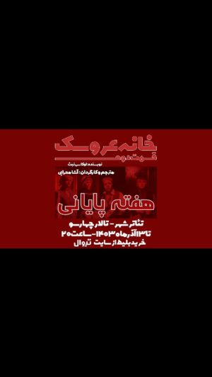 Asha Mehrabi Instagram - خانه عروسک قسمت دوم
نویسنده: لوکاس نیث
مترجم و کارگردان: آشا محرابی

بازیگران: مهلقا باقری، ایوب آقاخانی، ساقی زینتی و سارینا کیان

عوامل نمایش:
دستیار کارگردان و برنامه ریز: جعفر مطلبی پور
طراح صحنه: داریوش پیرو
طراح لباس: آرزو رحیم آبادی
طراح چهره پردازی: افروز بوجاریا
طراح نور: رضا خضرایی
طراح جلوه های صوتی: فرشاد آذرنیا
مجری دکور: مهران زاغری
عکاس صحنه: حسین گلستان
مدیر فیلمبرداری:امیر حسین عنایتی
گروه کارگردانی : پرهام پورخمسه و زهره قاسمی
دستیار گریم: دل آرا ترکان
انتخاب موسیقی: آشا محرابی
مدیر رسانه و تبلیغات: نگار امیری
پوستر و بروشور: جعفر مطلبی پور
طراح لوگو: حسین گلستان
ساخت تیزر: جعفر مطلبی پور ، حسین گلستان ، پرهام پورخمسه
دوخت لباس: مزون نگار محمدی
دوخت پرده: پرده استور

" نورا به خانه بازمی‌گردد، اما آیا او آماده است تا با گذشته و کسانی که پشت سر گذاشته، روبه‌رو شود؟ "

💳 تهیه بلیت از تیوال:

https://tiw.al/4u1k

⏰ساعت ۲۰:۰۰
📍سالن چهارسو - تئاترشهر 
🗓آبان ۱۴۰۳

@khaneh_aroosak2
@asha_mehrabi
@mahlaghabagheri
@ayoubaghakhaniofficial
@saghizinatii
@sarinakian_
@tehran.city.theater
@daryoosh.peiro
@arezoorahima
@afroozboojariya
@reza.khazraie_shad
@hosseingolestan.official
@jafar_motallebipour
@mehran.zaghari
@zohre_ghaasemi
@amir_enayati
@delaratorkaan
@n_amiri_art
@farshad4745
@mortezasdi7
@i.parham.h
@hosseinnaseri.h
@tidakian
@negarmohammadi.fashion
@negarmohammadi_beauty_salon
@amirmohamad_sorouri
@boorokly
@pardestore
@pooshehdramaticarts
@keivanziapour

#آشا_محرابی #مهلقا_باقری #ایوب_آقاخانی#سارینا_کیان #ساقی_زینتی #خانه_عروسک #خانه_عروسک_قسمت_دوم #تئاتر_شهر #ایران_تئاتر #هنر
https://www.instagram.com/reel/DCKUKoYO_mR/?igsh=MXRreWJ0cmpxZHg2cQ==