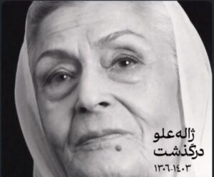 Asha Mehrabi Instagram - او يك انسان خوب بود. 
يك انسان شريف.
از معدود كسانى كه در روز هاى سخت ، پيدايشان مى شود ،كنارتان مى مانند تا سختى بگذرد و بعد آرام و بى ادعا می روند .
دوستتان دارم  خانم ژاله عزیزم . سفرتان پر نور چون روح زیبایتان . 
#ژاله_علو #خانم_ژاله#دوبله#رادیو